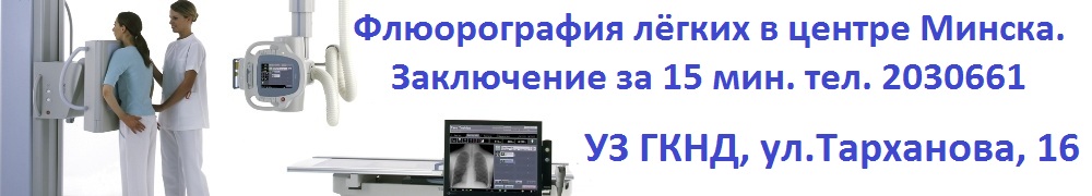 #флюорография, Срочная флюорография лёгких в центре Минска. #рентгенография,Рентгендиагностика органов грудной клетки