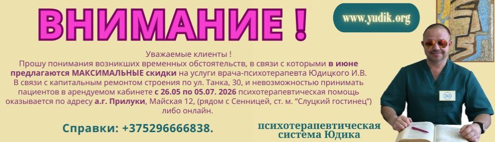 Психотерапевтические СИГНАЛЫ д-р Юдика, того Самого, живого классика, врача-пенсионера. 